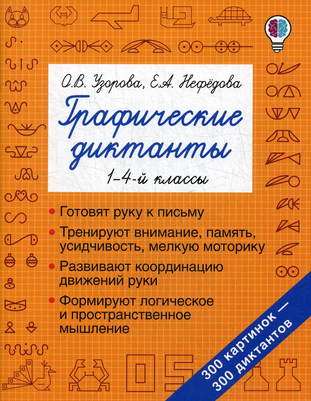 

Книга Графические диктанты. 1-4 классы