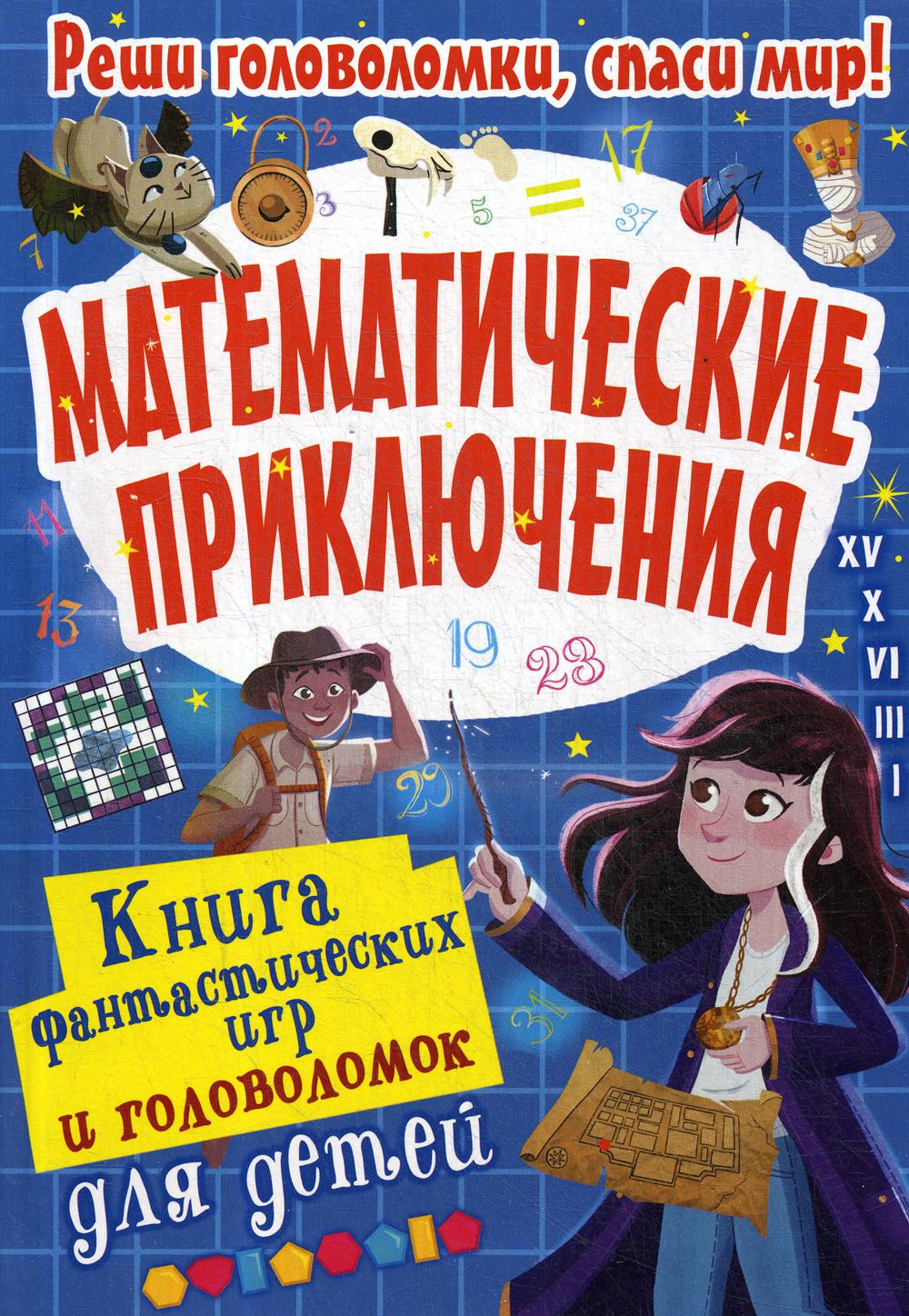 

Математические приключения