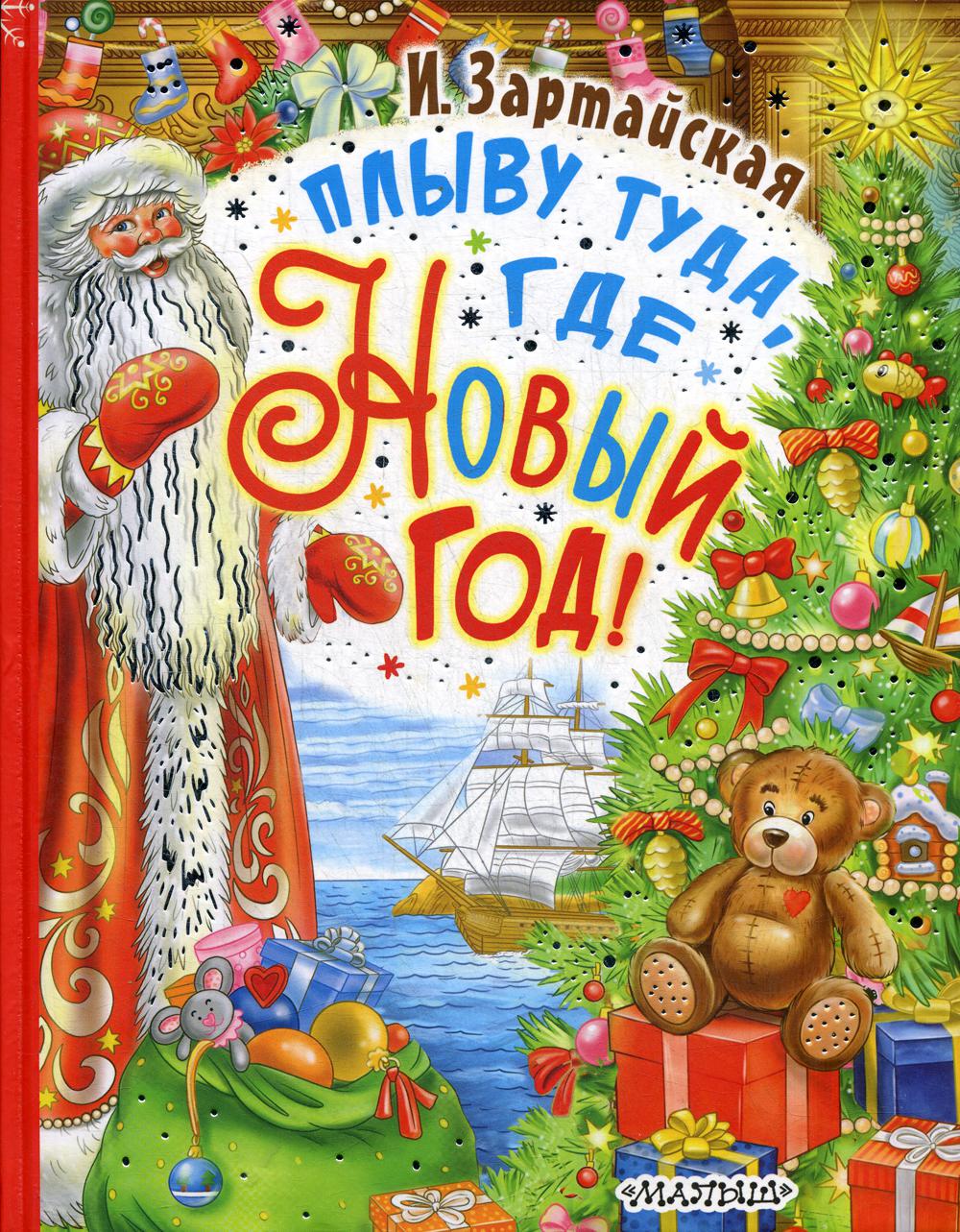 

Книга Плыву туда, где Новый год!