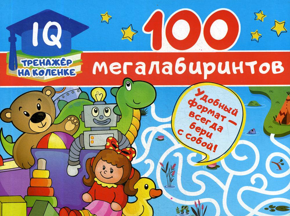 

100 мегалабиринтов