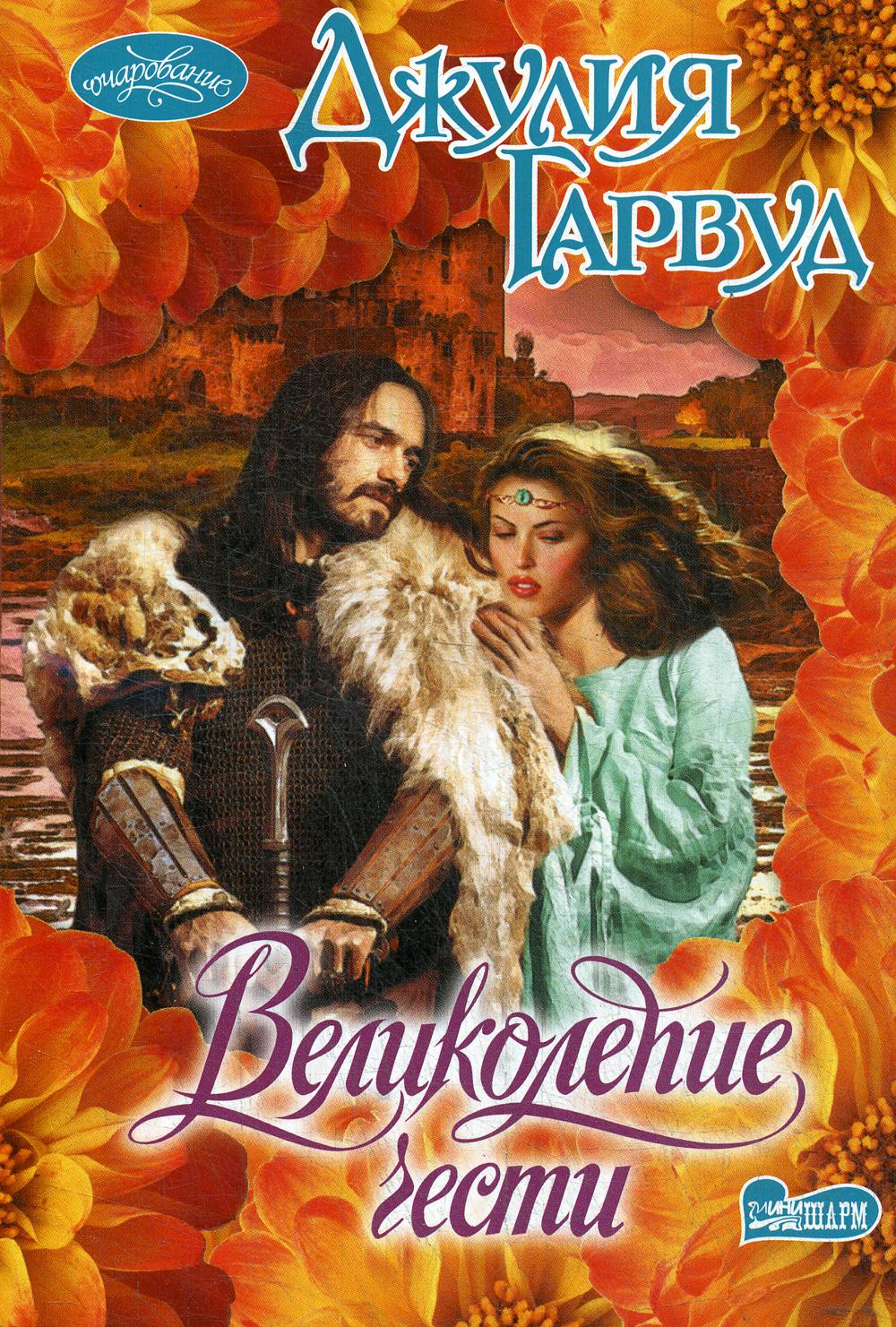 

Книга Великолепие чести