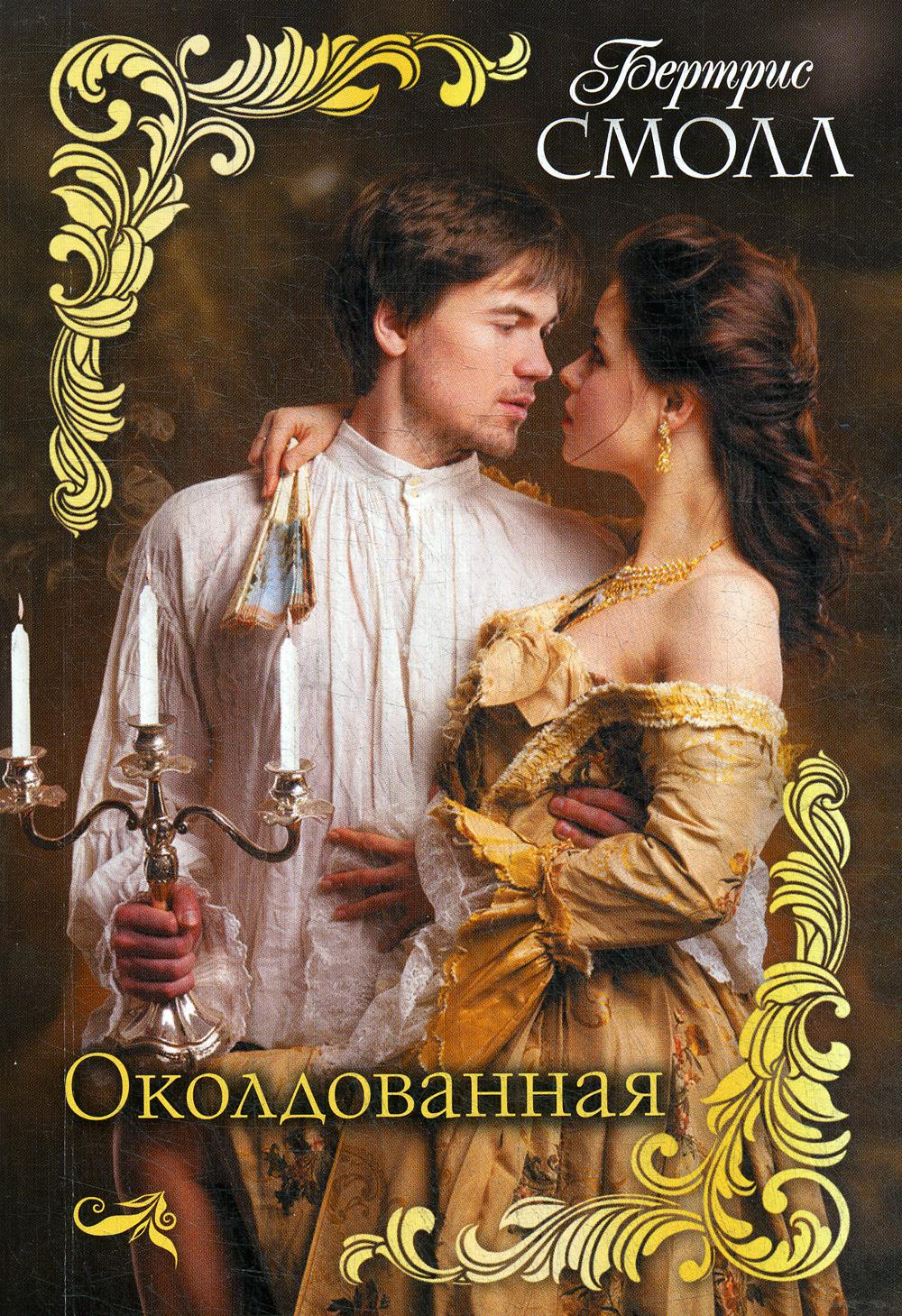 фото Книга околдованная аст