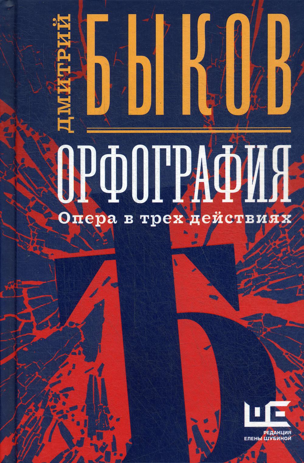 

Книга Орфография. Опера в трех действиях