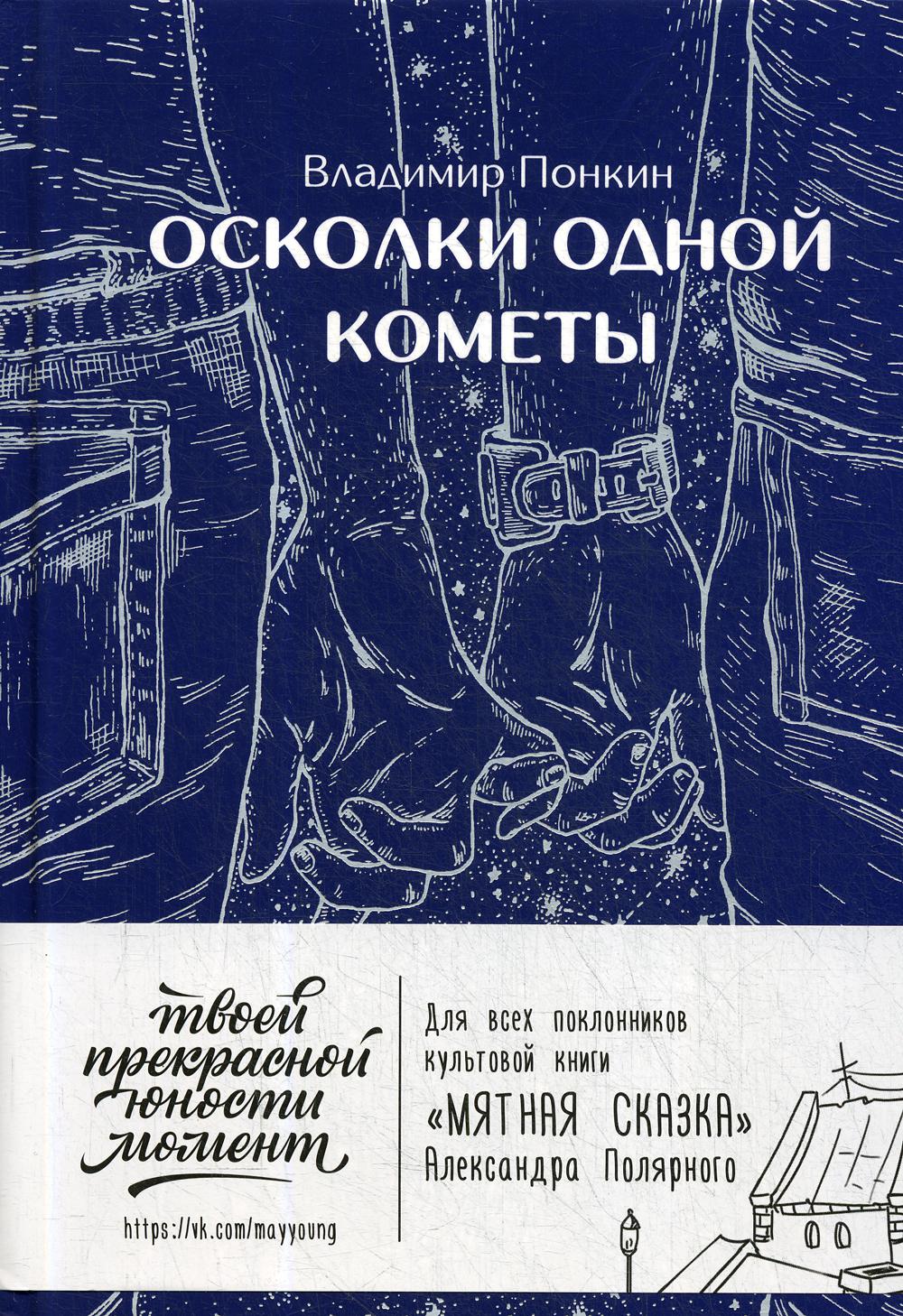 

Осколки одной кометы