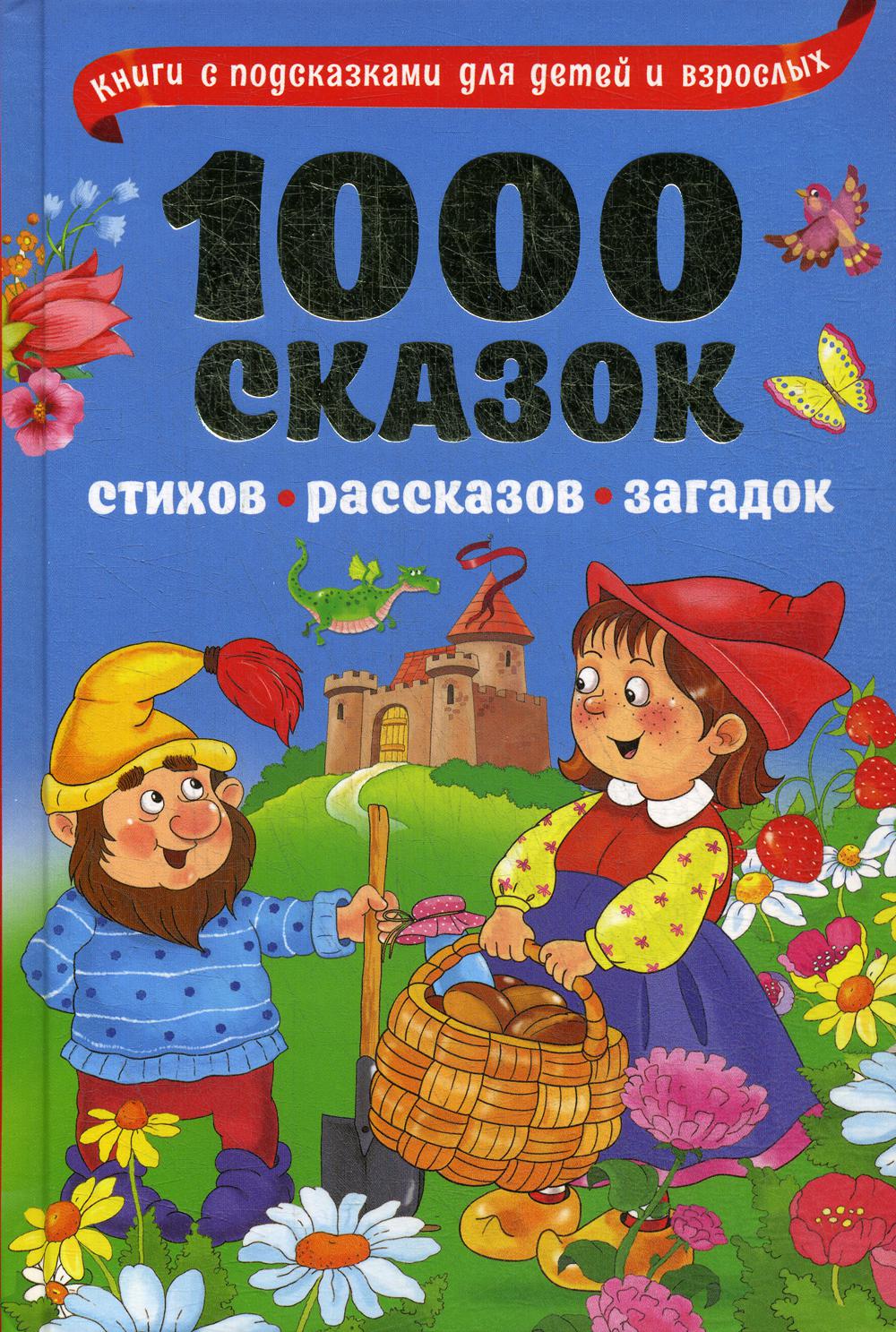 

1000 сказок, рассказов, стихов, загадок