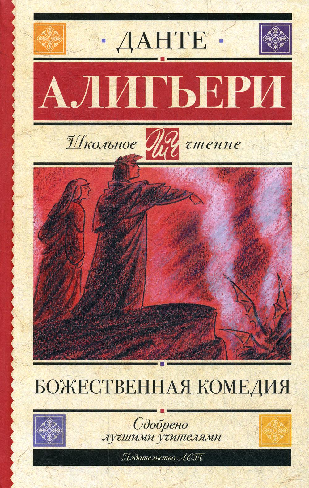 

Божественная комедия