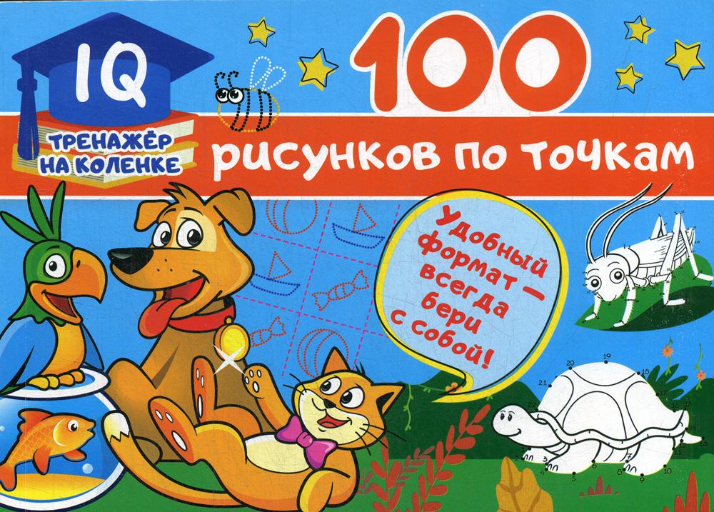 

100 рисунков по точкам