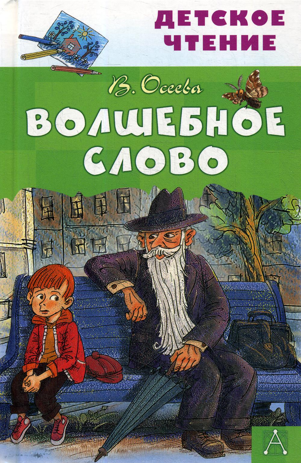 

Волшебное слово