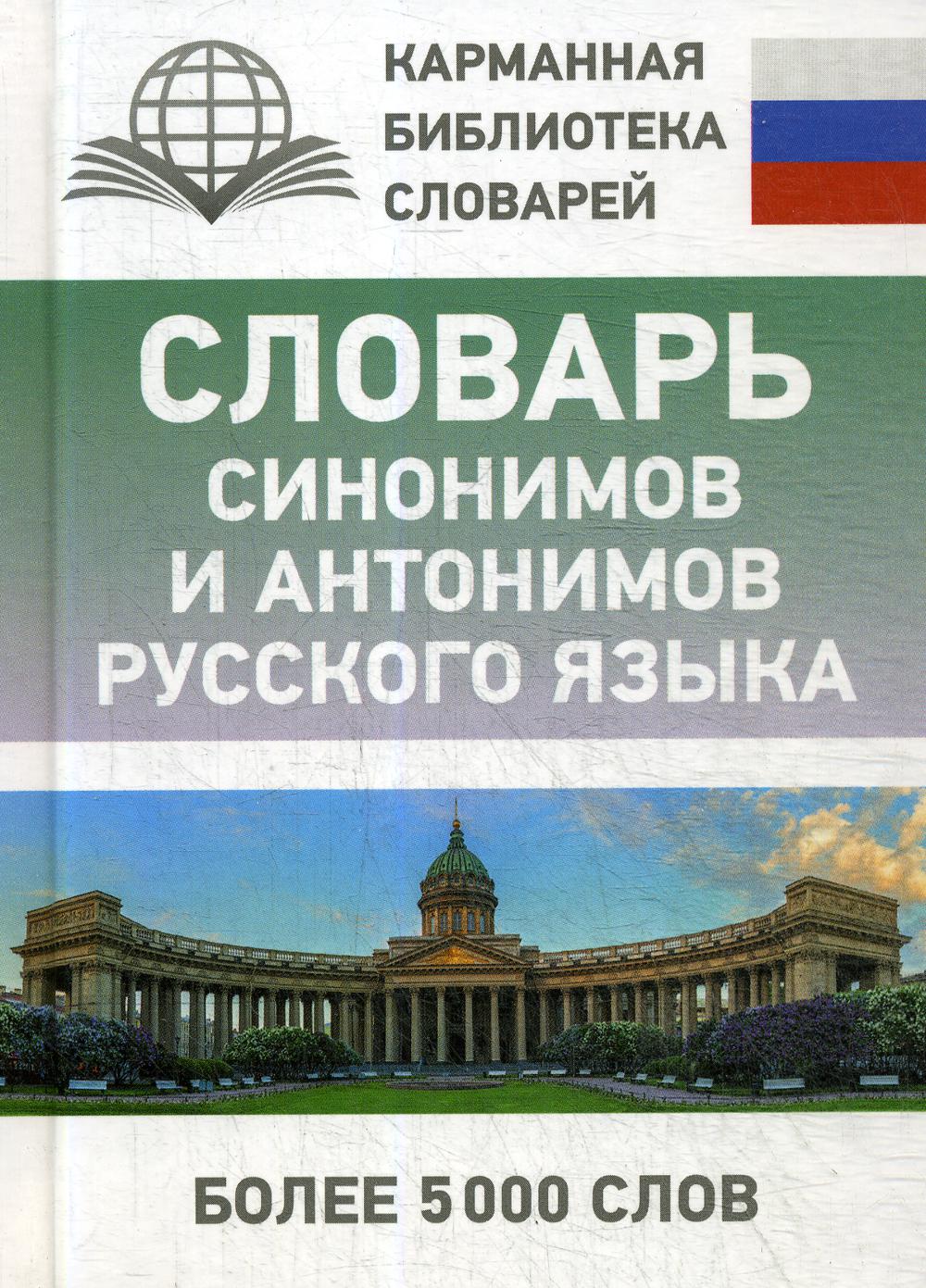 

Словарь синонимов и антонимов русского языка