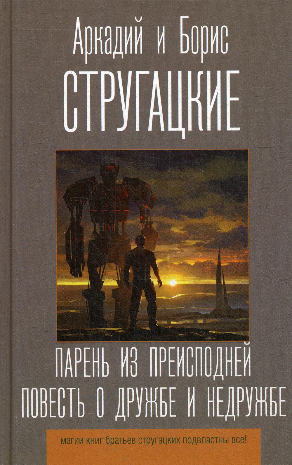 фото Книга парень из преисподней. повесть о дружбе и недружбе аст