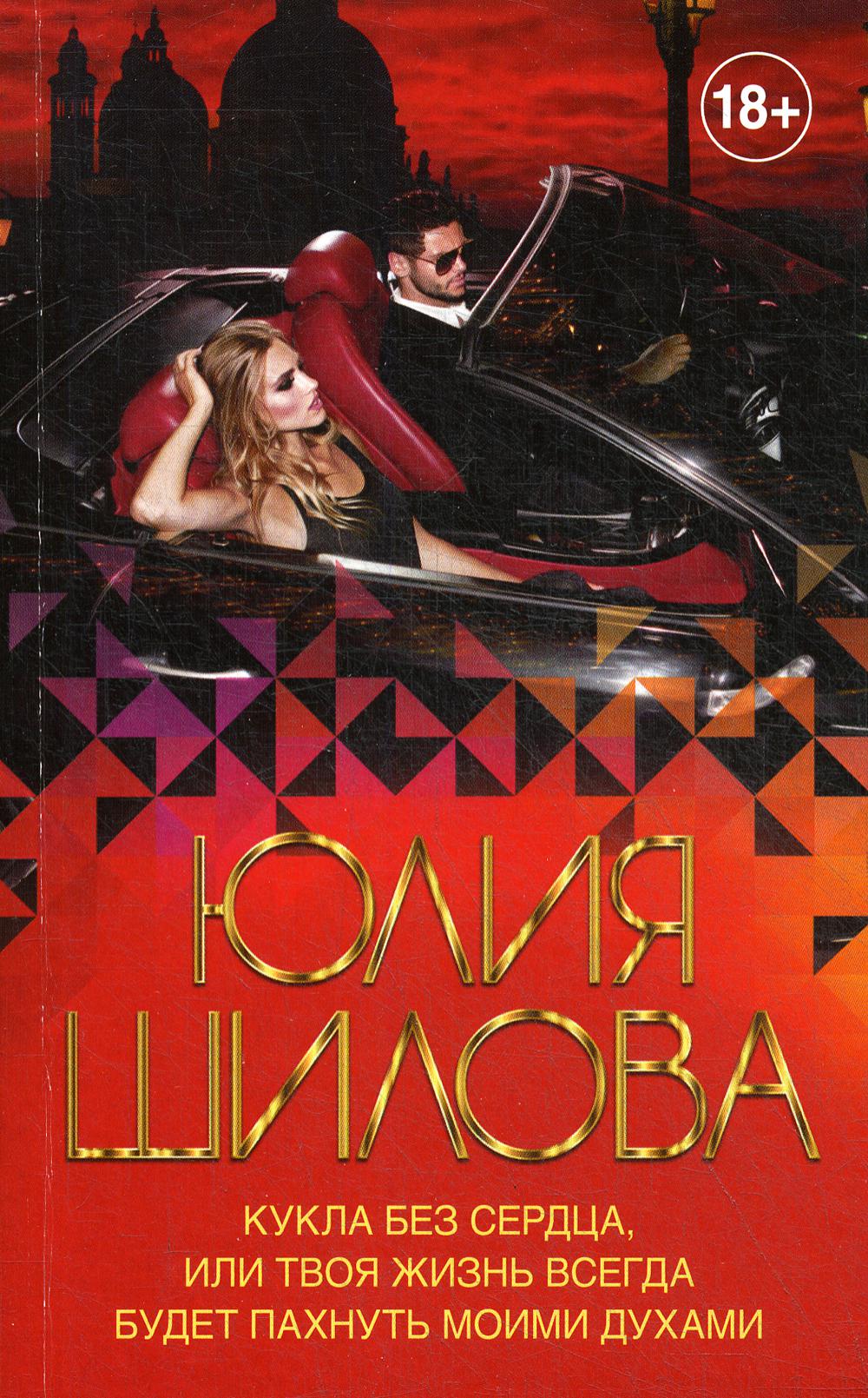 

Книга Кукла без сердца, или твоя жизнь всегда будет пахнуть моими духами