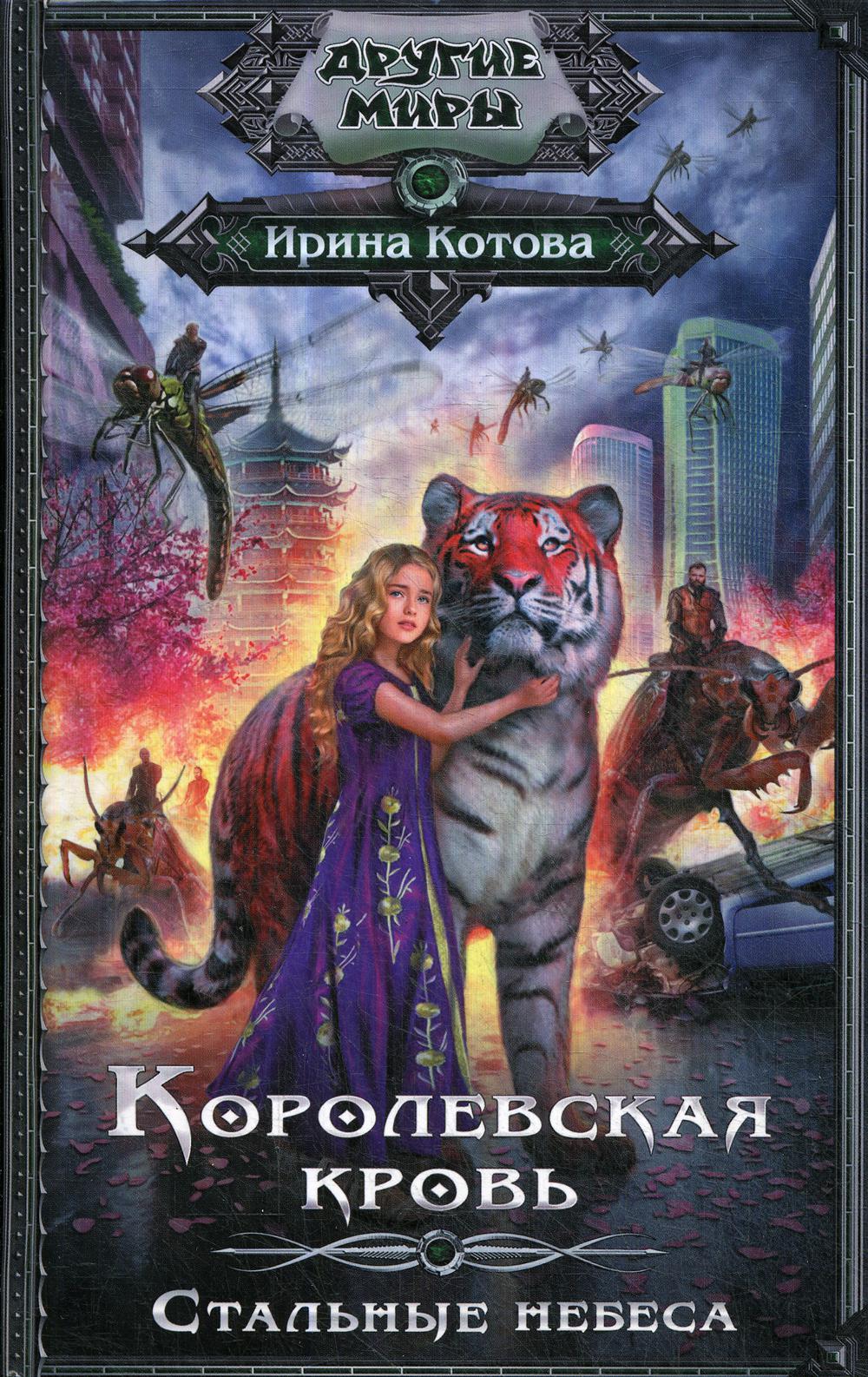 фото Книга королевская кровь. стальные небеса аст