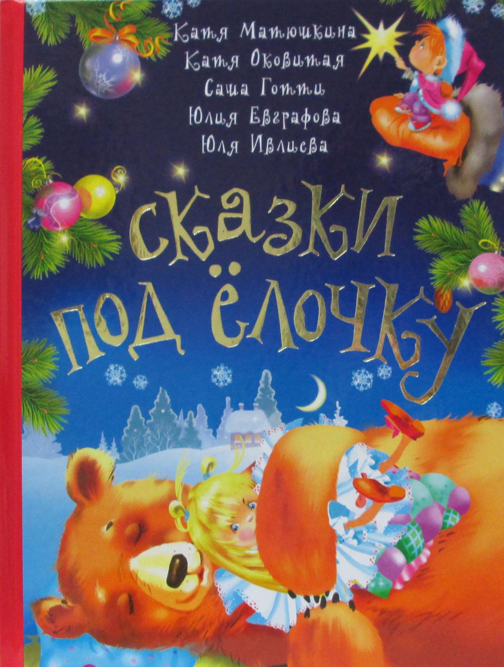 

Сказки под елочку