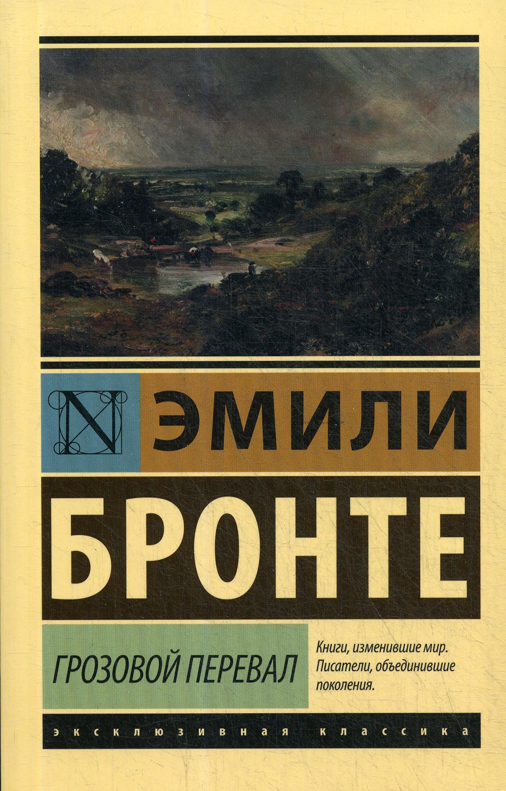 фото Книга грозовой перевал аст