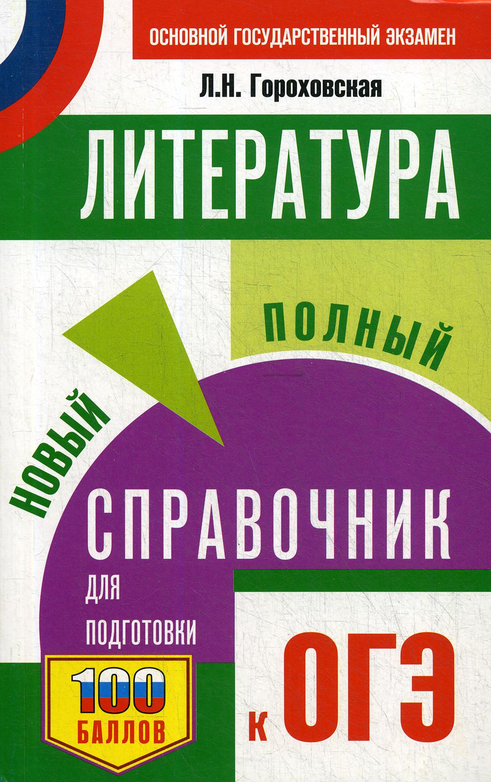 

Литература: новый полный справочник для подготовки к ОГЭ