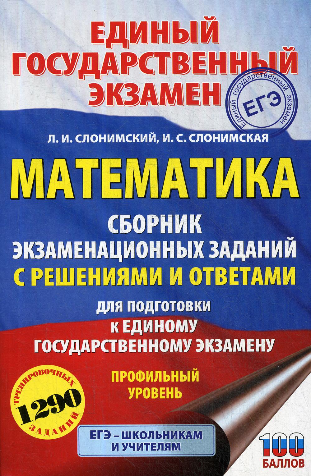 

Математика: сборник экзаменационных заданий с решениями и ответами для подготовки...