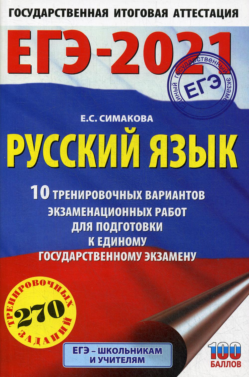 

ЕГЭ-2021: Русский язык