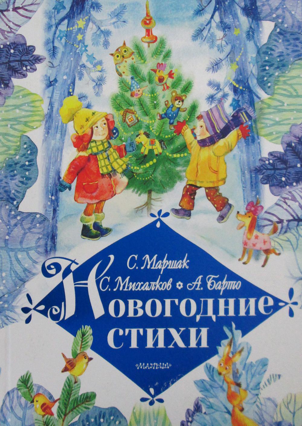 

Новогодние стихи