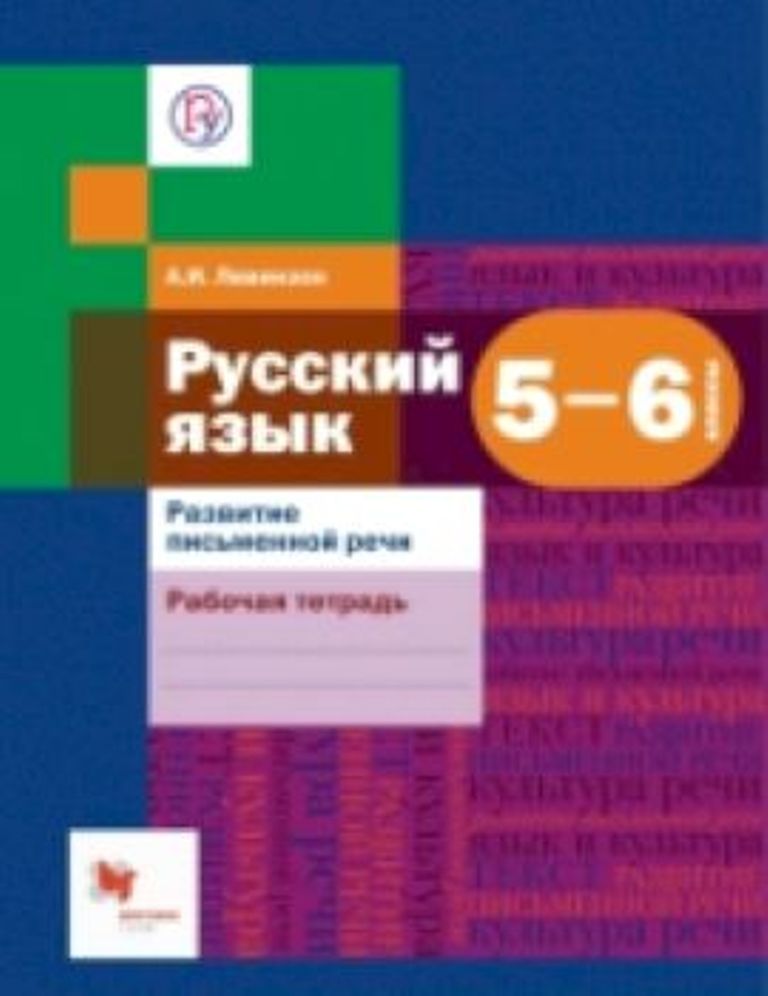 

Развитие речи, 5-6 кл, Рабочая тетрадь