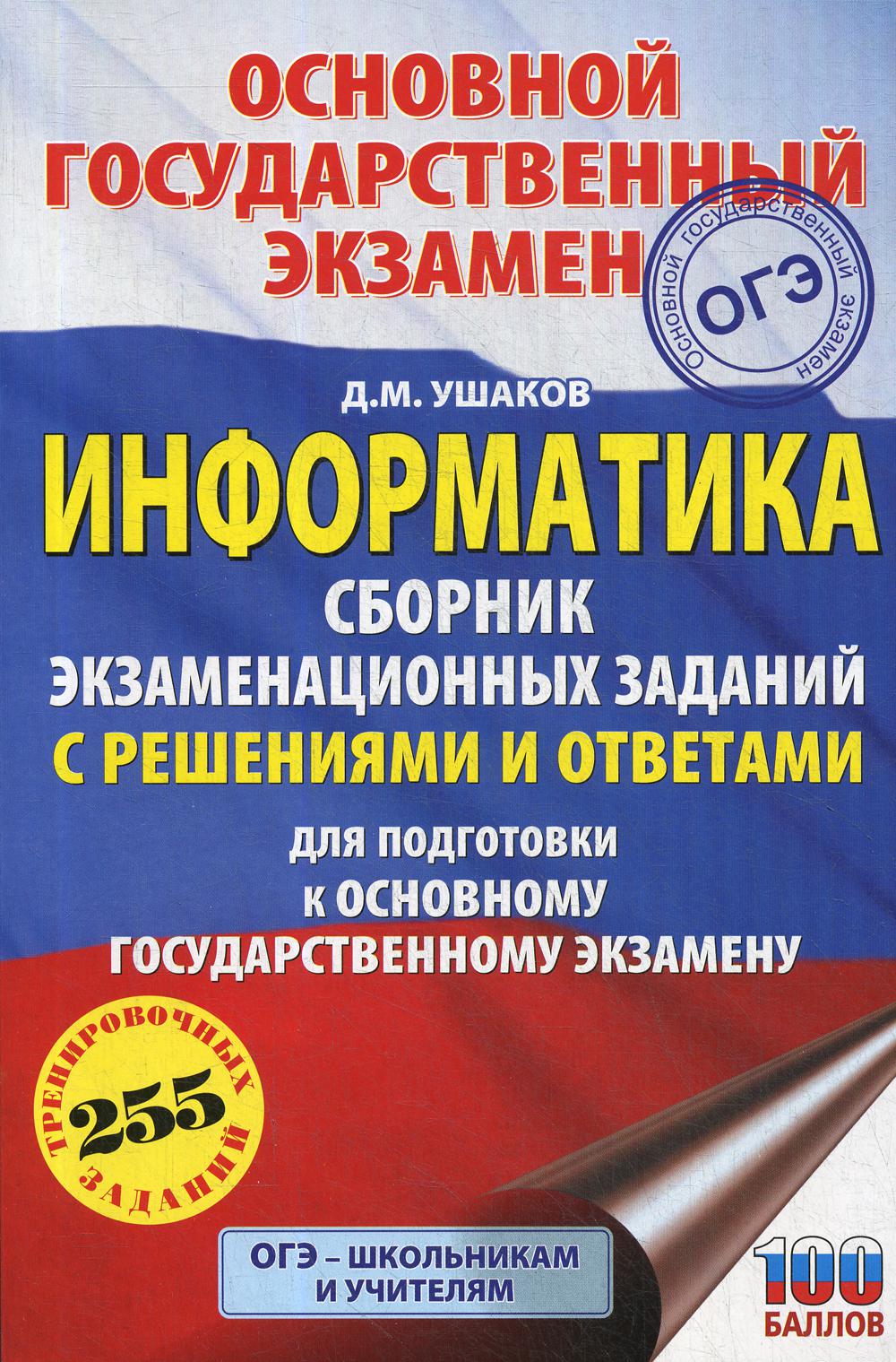 

Информатика: сборник экзаменационных заданий с решениями и ответами для подготовки...