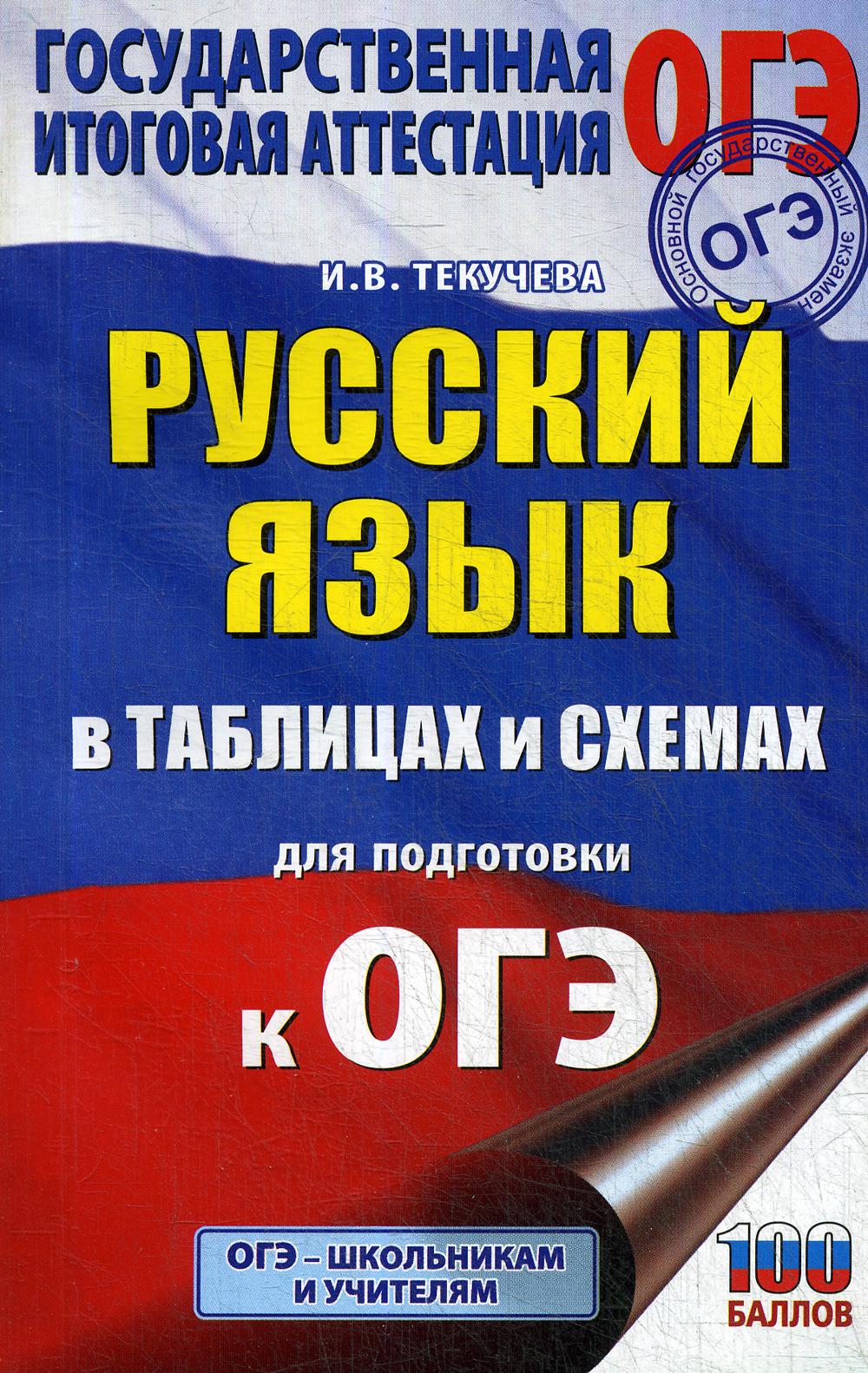 

Русский язык в таблицах и схемах для подготовки к ОГЭ: 5-9 классы