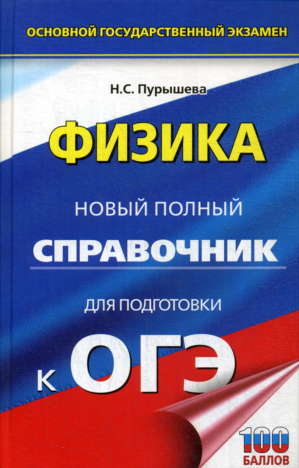 

Физика: Новый полный справочник для подготовки к ОГЭ