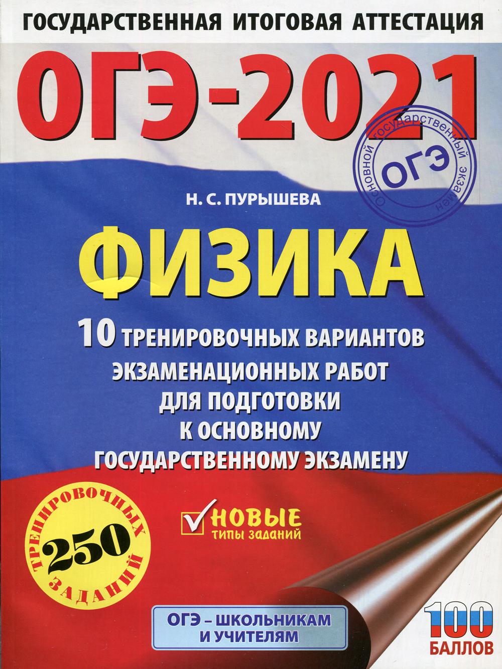 

ОГЭ-2021. Физика: 10 тренировочных вариантов экзаменационных работ для подготовки...