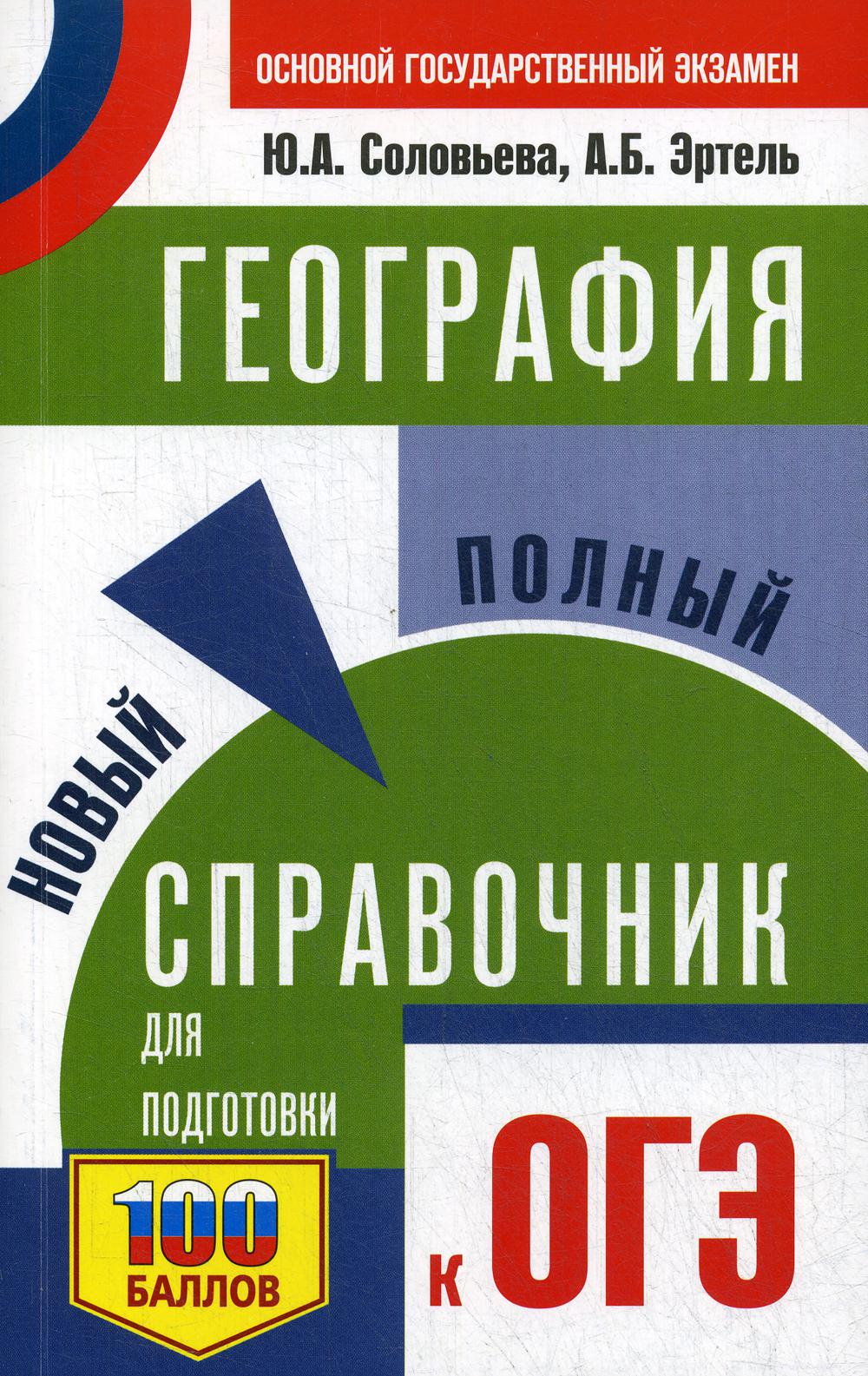 

География: Новый полный справочник для подготовки к ОГЭ