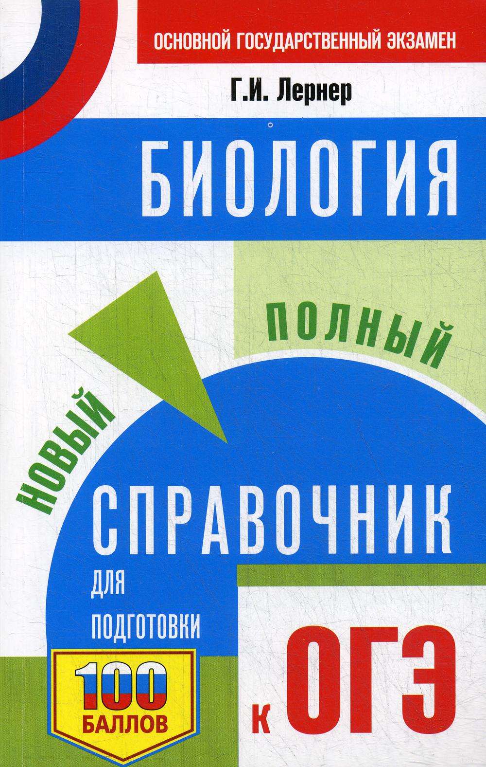 

Биология: новый полный справочник для подготовки к ОГЭ