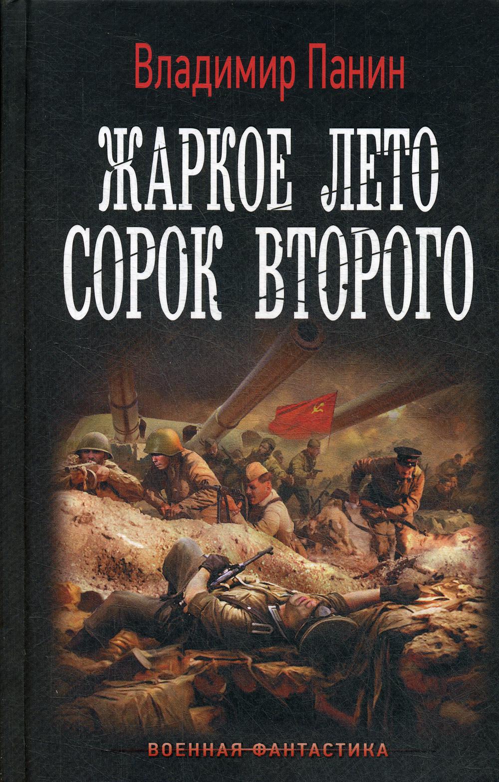 

Книга Жаркое лето сорок второго