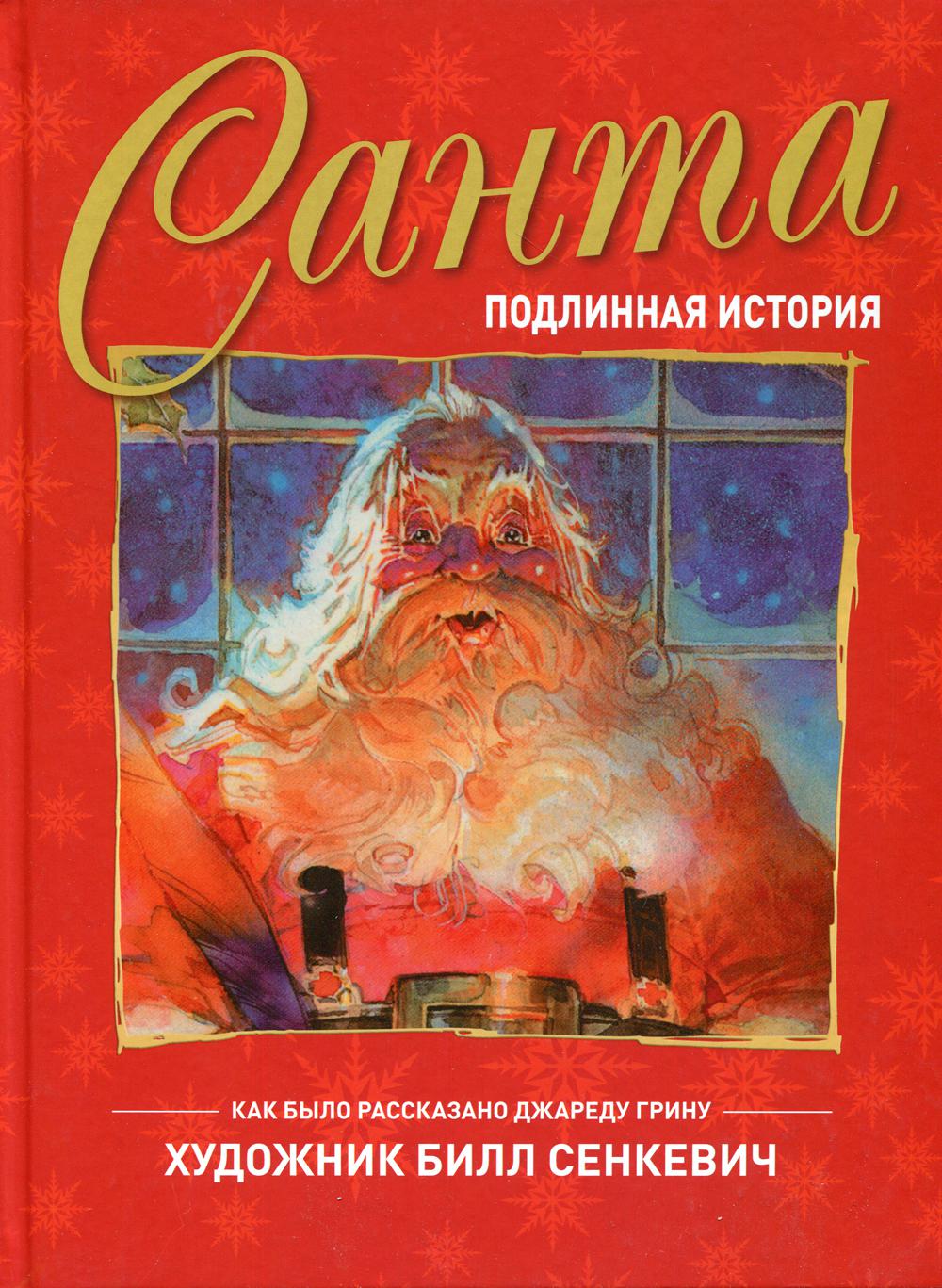 

Санта. Подлинная история