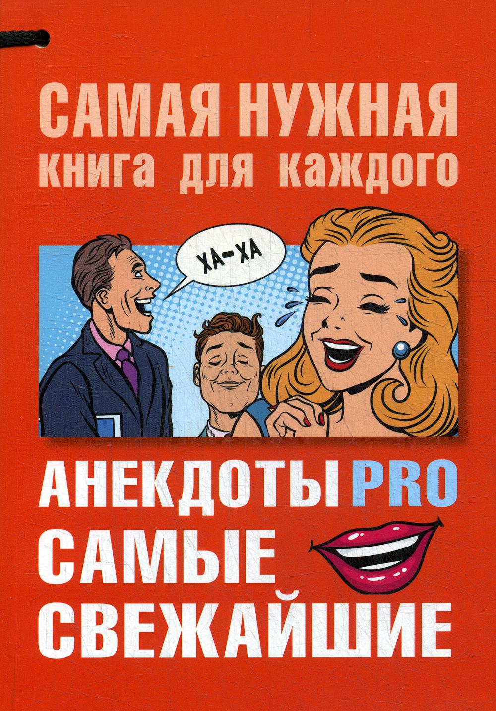 

Книга Анекдоты PRO. Самые свежайшие