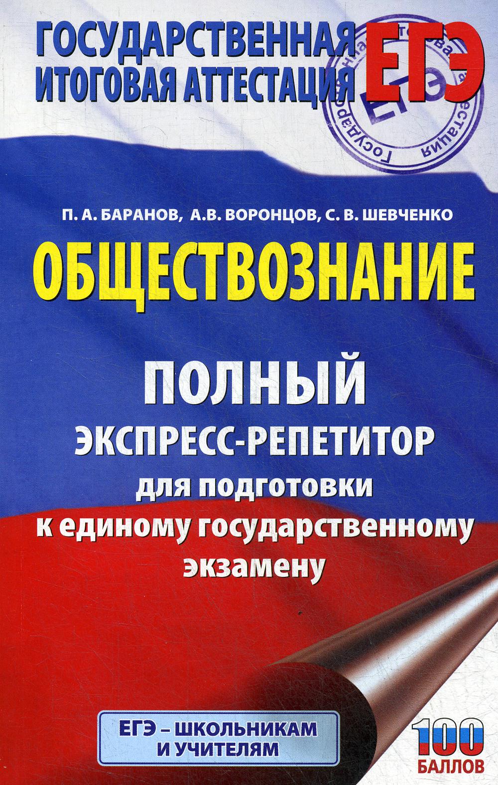 

Обществознание: полный экспресс-репетитор для подготовки к единому государственному...