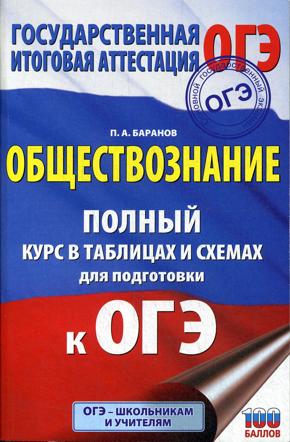 

Обществознание: полный курс в таблицах и схемах для подготовки к ОГЭ: 5-9 классы