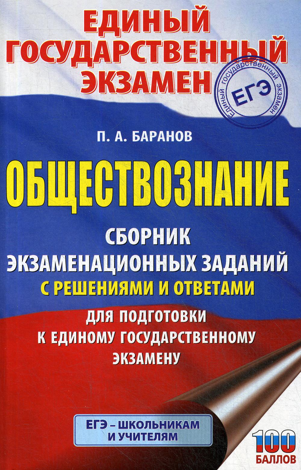 

Обществознание: Сборник экзаменационных заданий с решениями и ответами для подготовки...