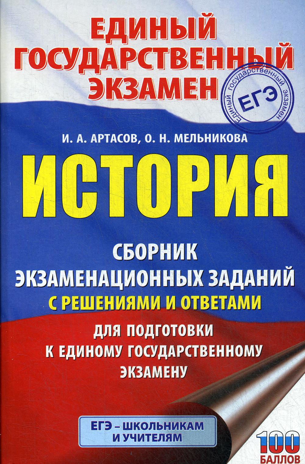 

История: Сборник экзаменационных заданий с решениями и ответами для подготовки...
