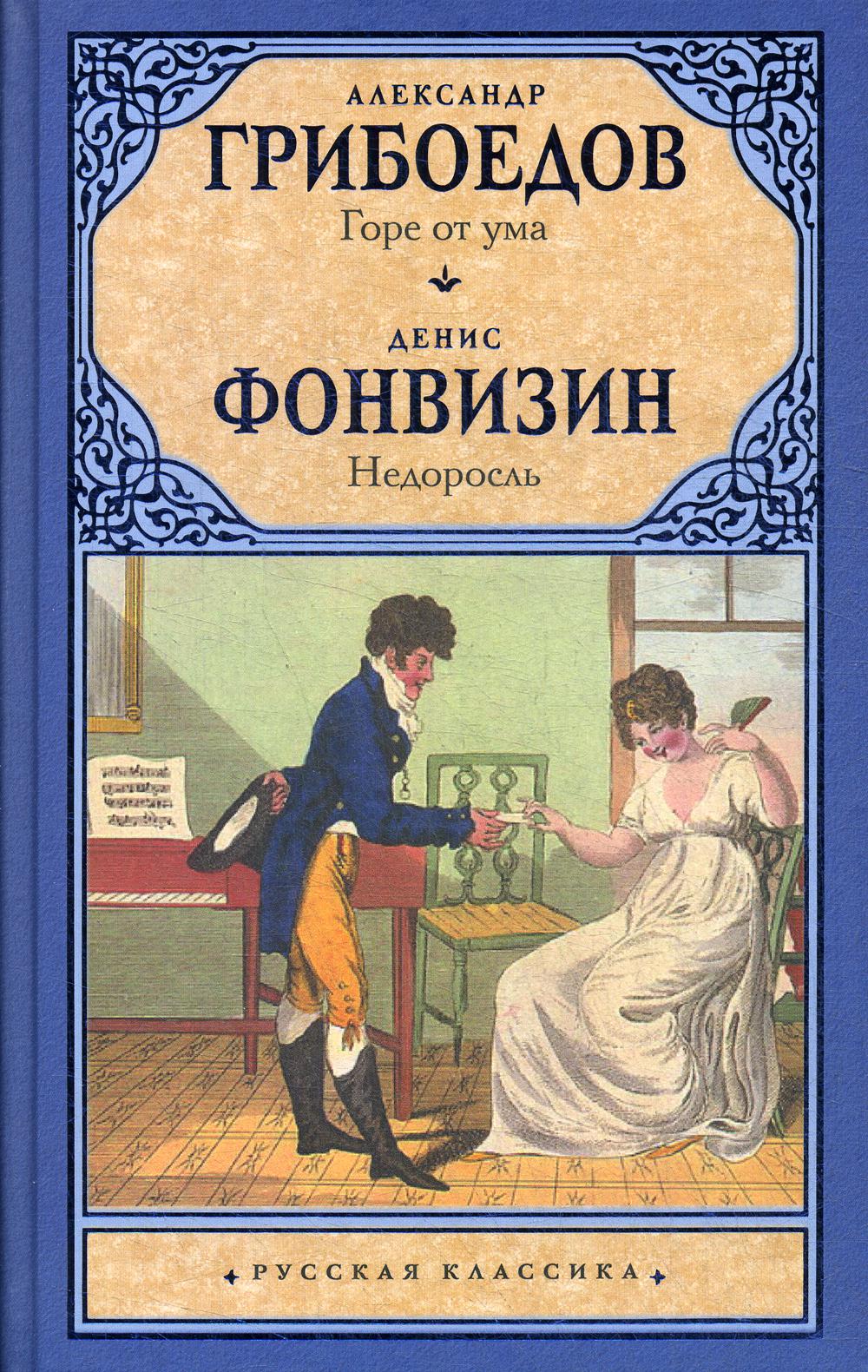 

Книга Горе от ума. Недоросль