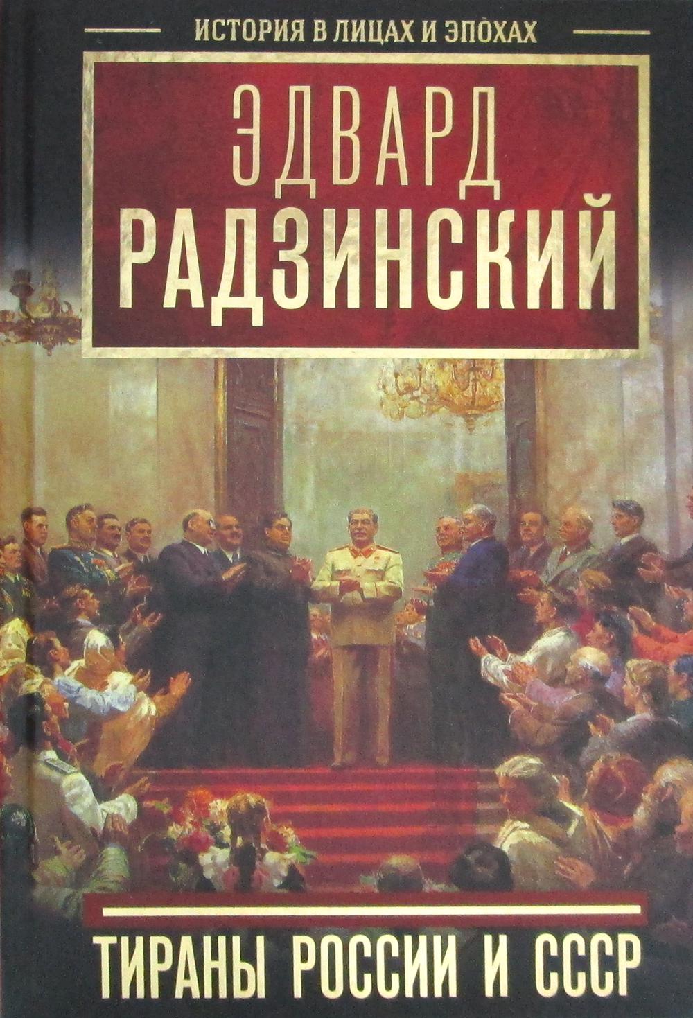 

Книга Тираны России и СССР