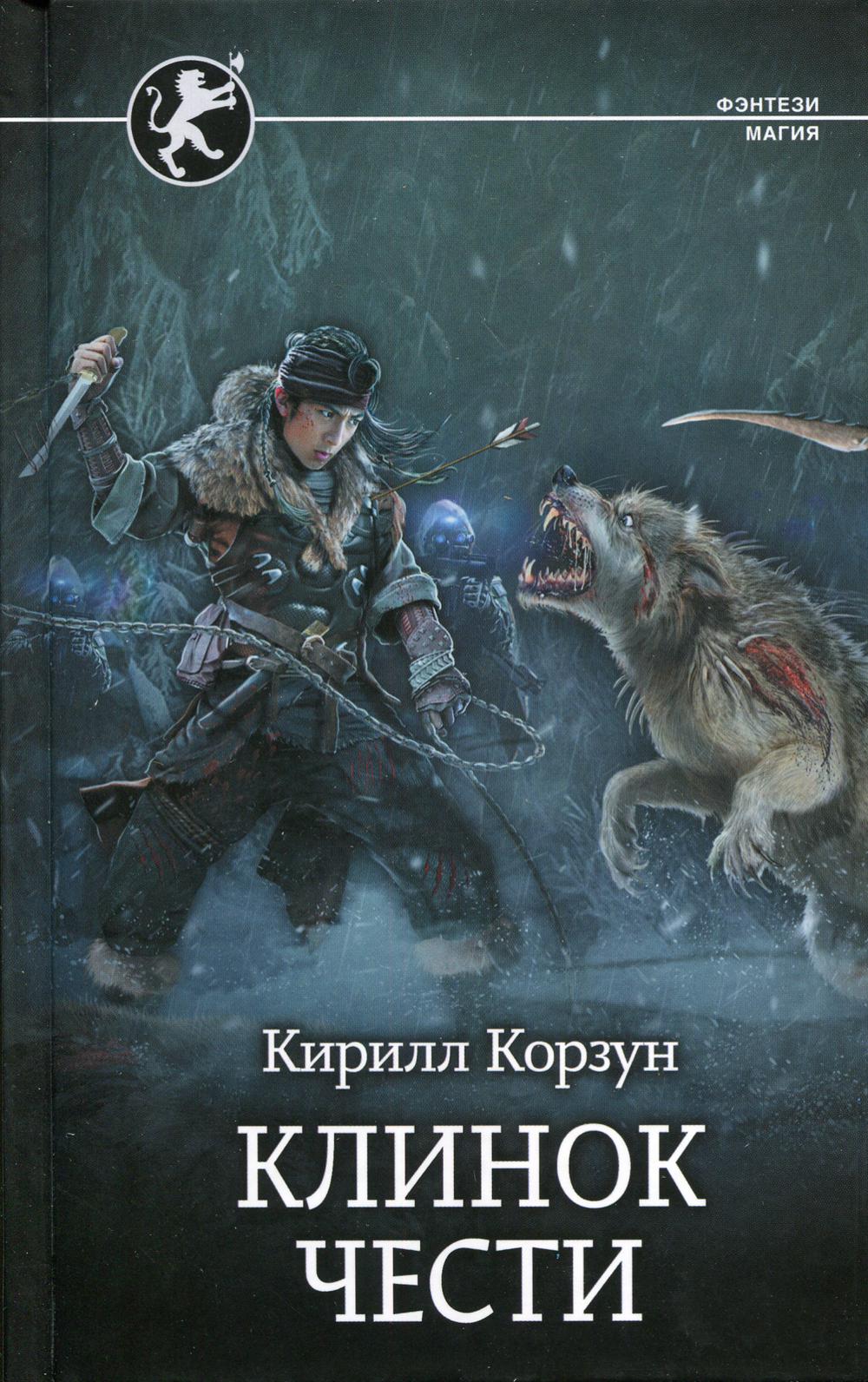 фото Книга клинок чести аст