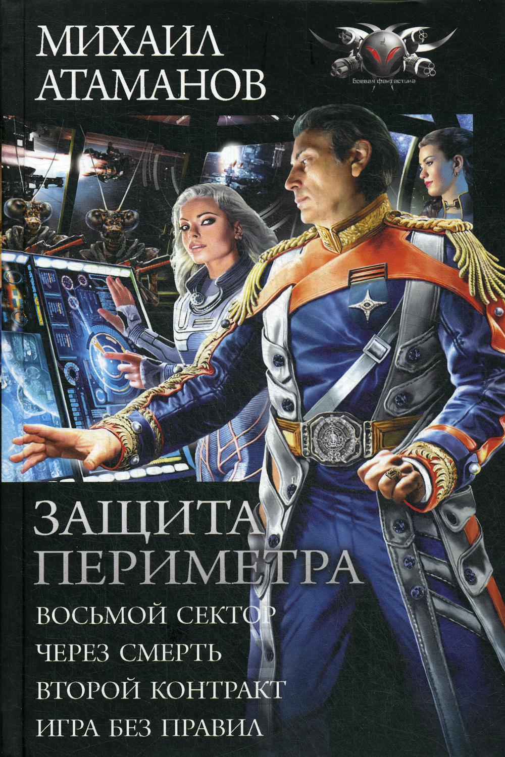 фото Книга защита периметра: восьмой сектор; через смерть; второй контракт; игра без правил аст