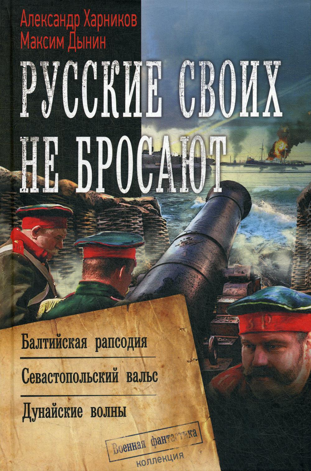 фото Книга русские своих не бросают: балтийская рапсодия. севастопольский вальс. дунайские в...