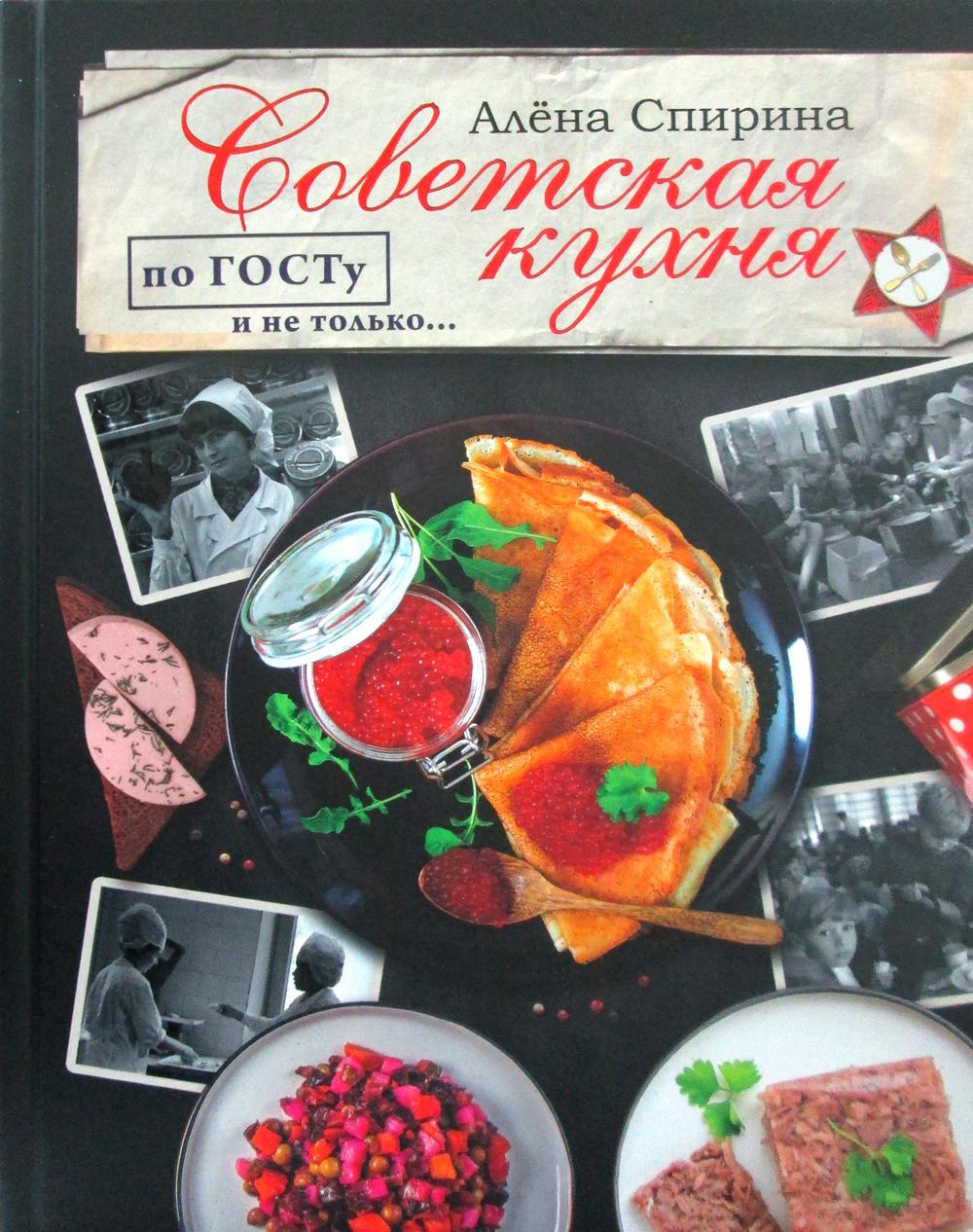 

Советская кухня по ГОСТу и не только