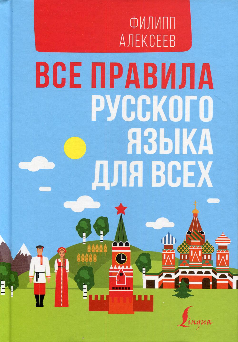 

Книга Все правила русского языка для всех