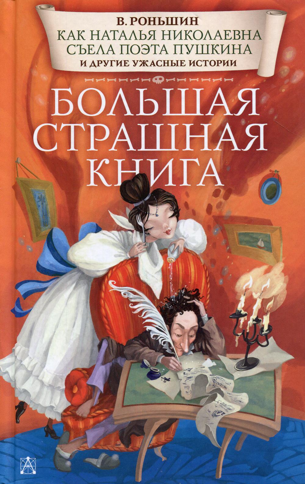 

Как Наталья Николаевна съела поэта Пушкина и другие ужасные истории