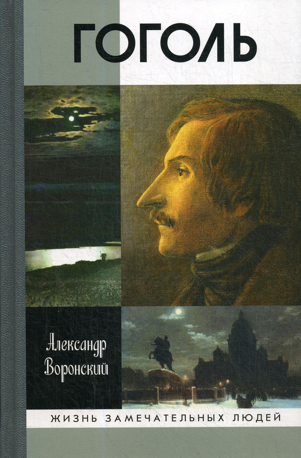 

Книга Гоголь