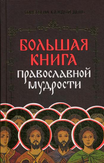 

Книга Большая книга православной мудрости