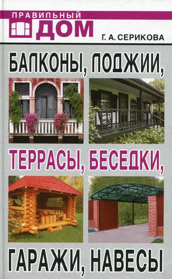 

Балконы, лоджии, террасы, беседки, гаражи, навесы