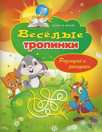 

Книга Веселые тропинки