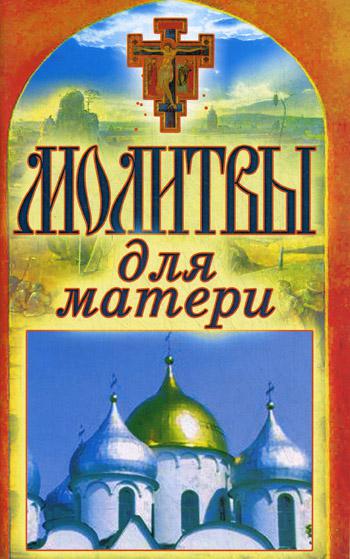 фото Книга молитвы для матери рипол-классик