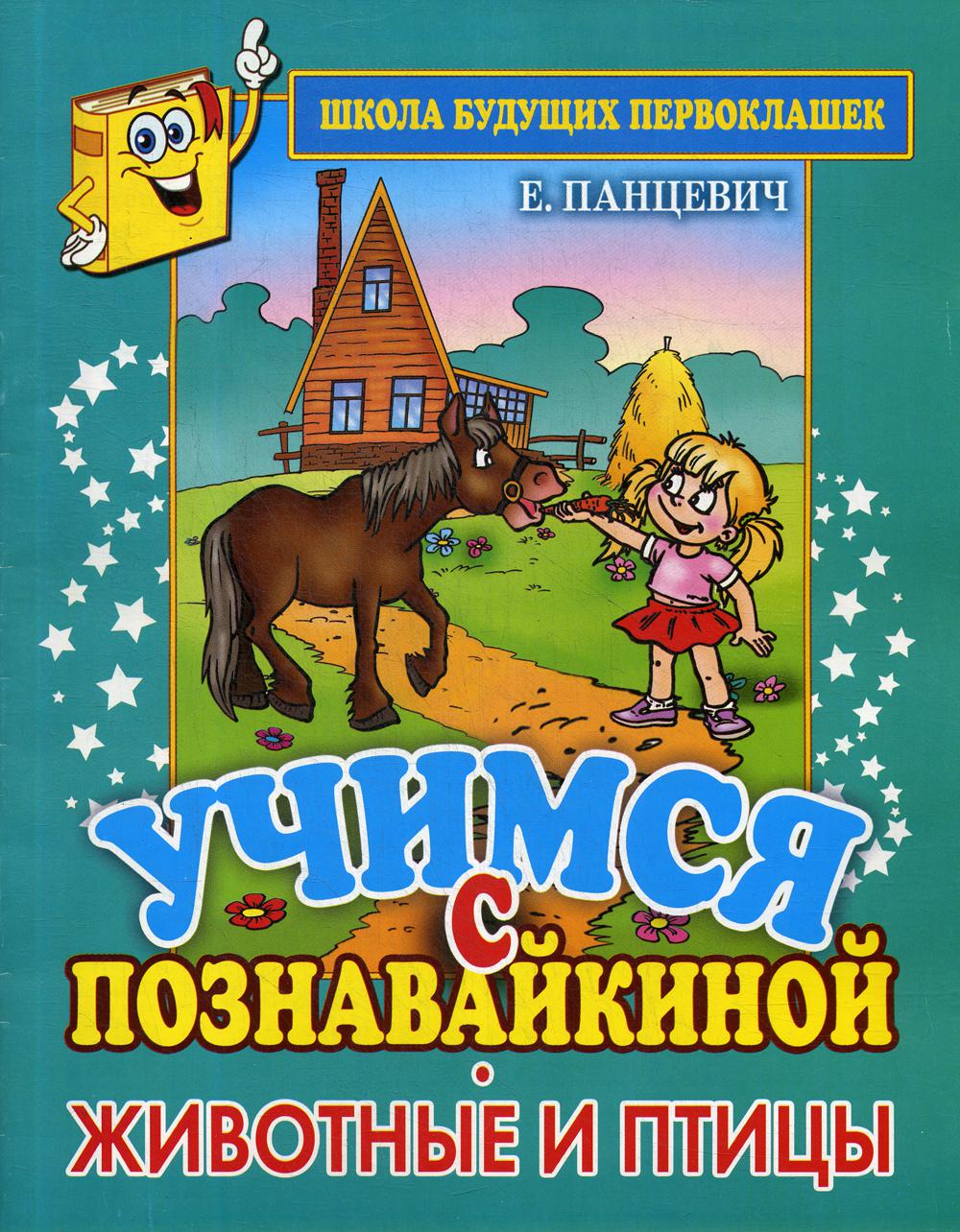 

Учимся с Познавайкиной. Животные и птицы
